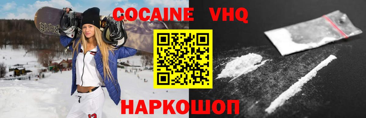 Кокаин VHQ Вязьма