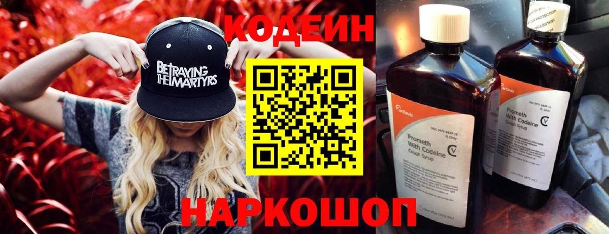 Кодеиновый сироп Lean Purple Drank  Codein напиток Lean (лин)  цены   Вход с VPN  Вязьма 