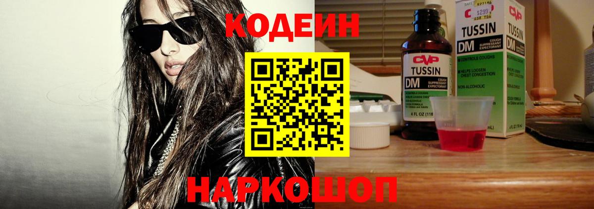 Codein напиток Lean (лин) Вязьма